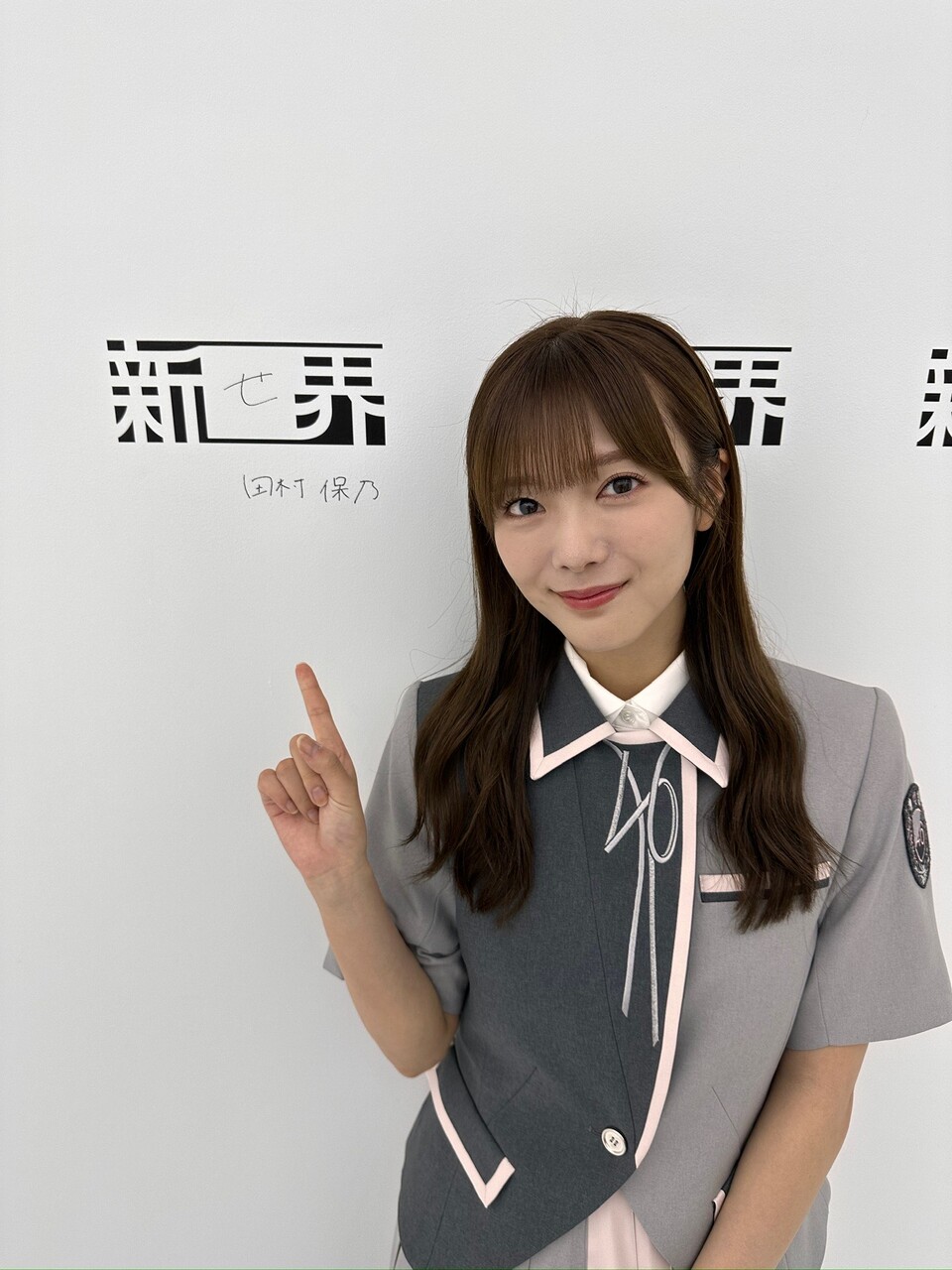 田村 保乃公式ブログ | 櫻坂46公式サイト