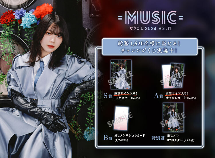 サクコレ 新イベント「MUSIC」スタート！