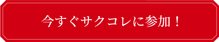 今すぐサクコレに参加！