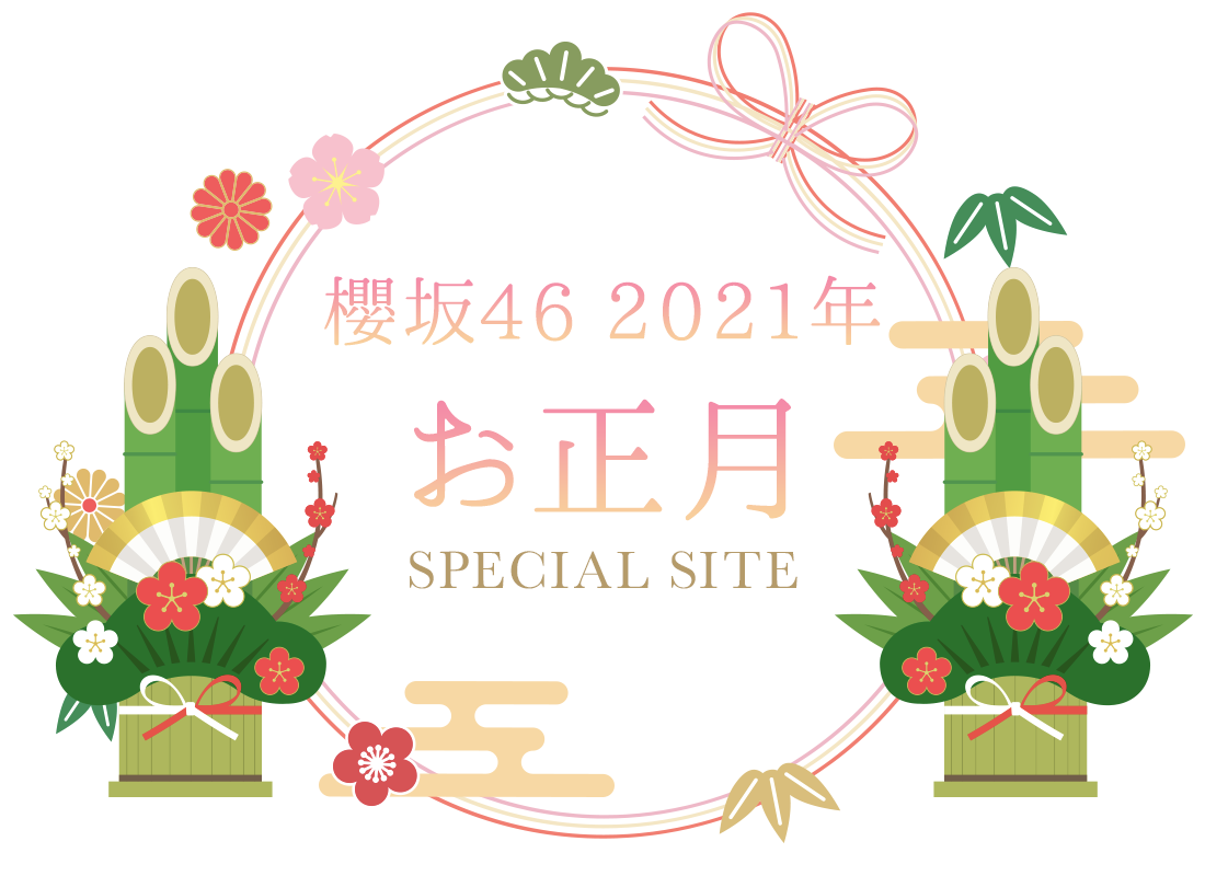 櫻坂46 2021年 お正月 SPECIAL SITE