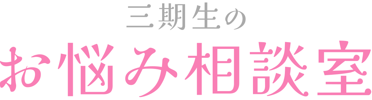 三期生のお悩み相談室