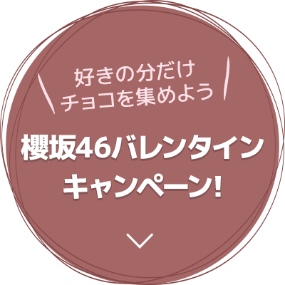 好きの分だけチョコを集めよう櫻坂46バレンタインキャンペーン!