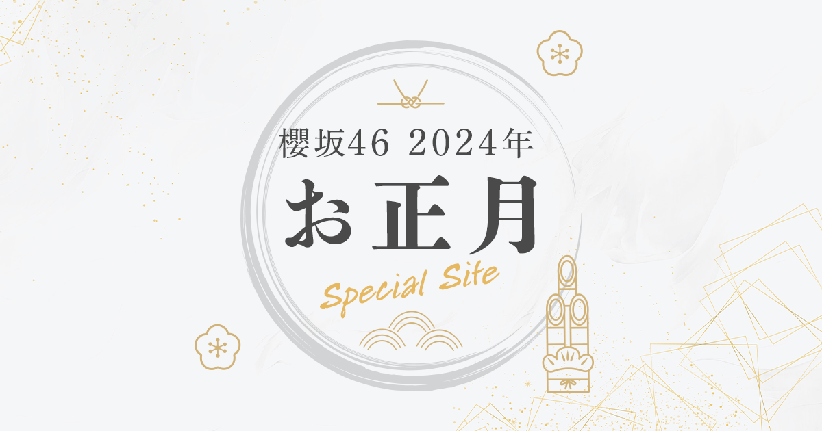 櫻坂46 2024年 お正月SPECIAL SITE