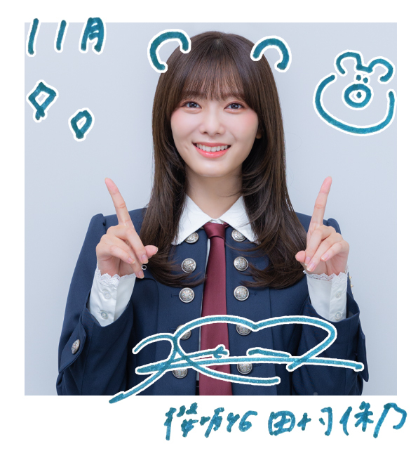 田村 保乃 | 櫻坂46公式サイト