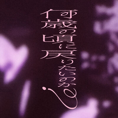 櫻坂46 8th Single「何歳の頃に戻りたいのか？」