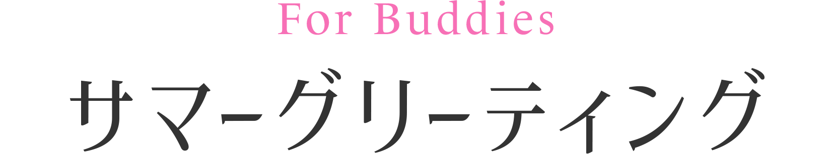 For Buddiesサマーグリーティング