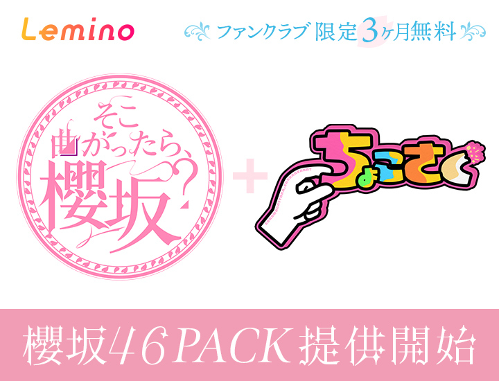 Lemino 櫻坂46PACK