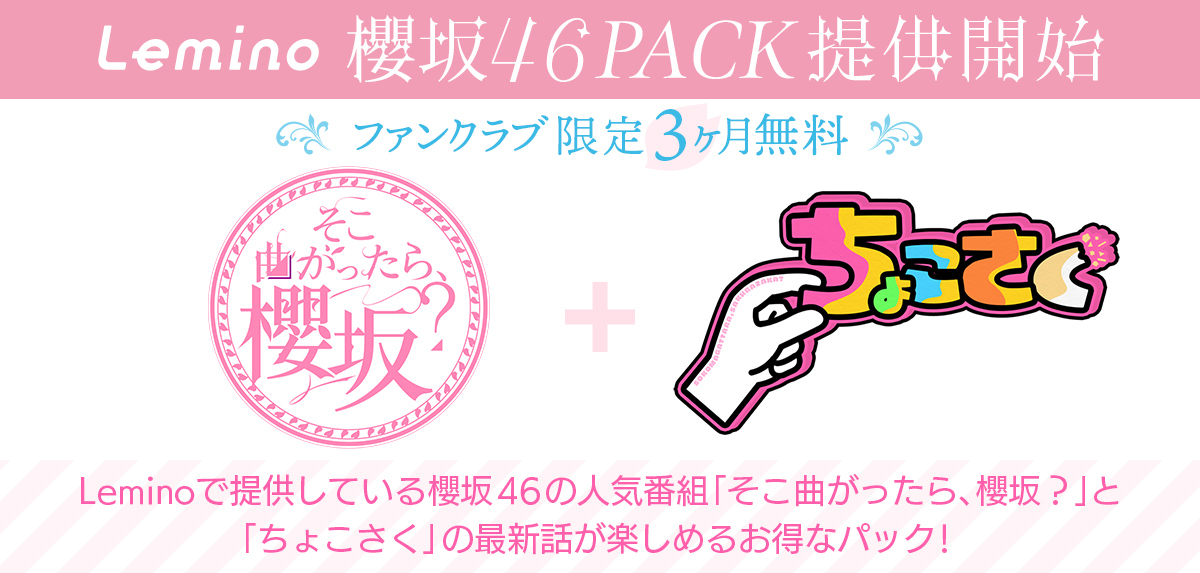 Lemino 櫻坂46PACK