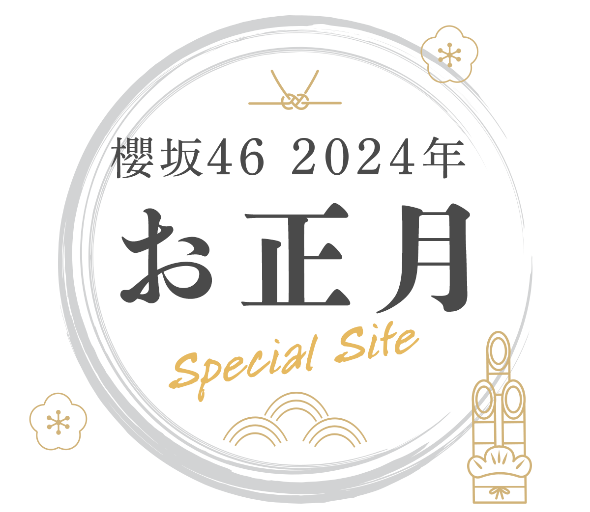 櫻坂46 2024年 お正月 SPECIAL SITE