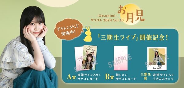 櫻坂46ファンクラブ「サクコレ」第10回イベント「お月見」