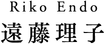 <small>RIKO ENDO</small>遠藤 理子