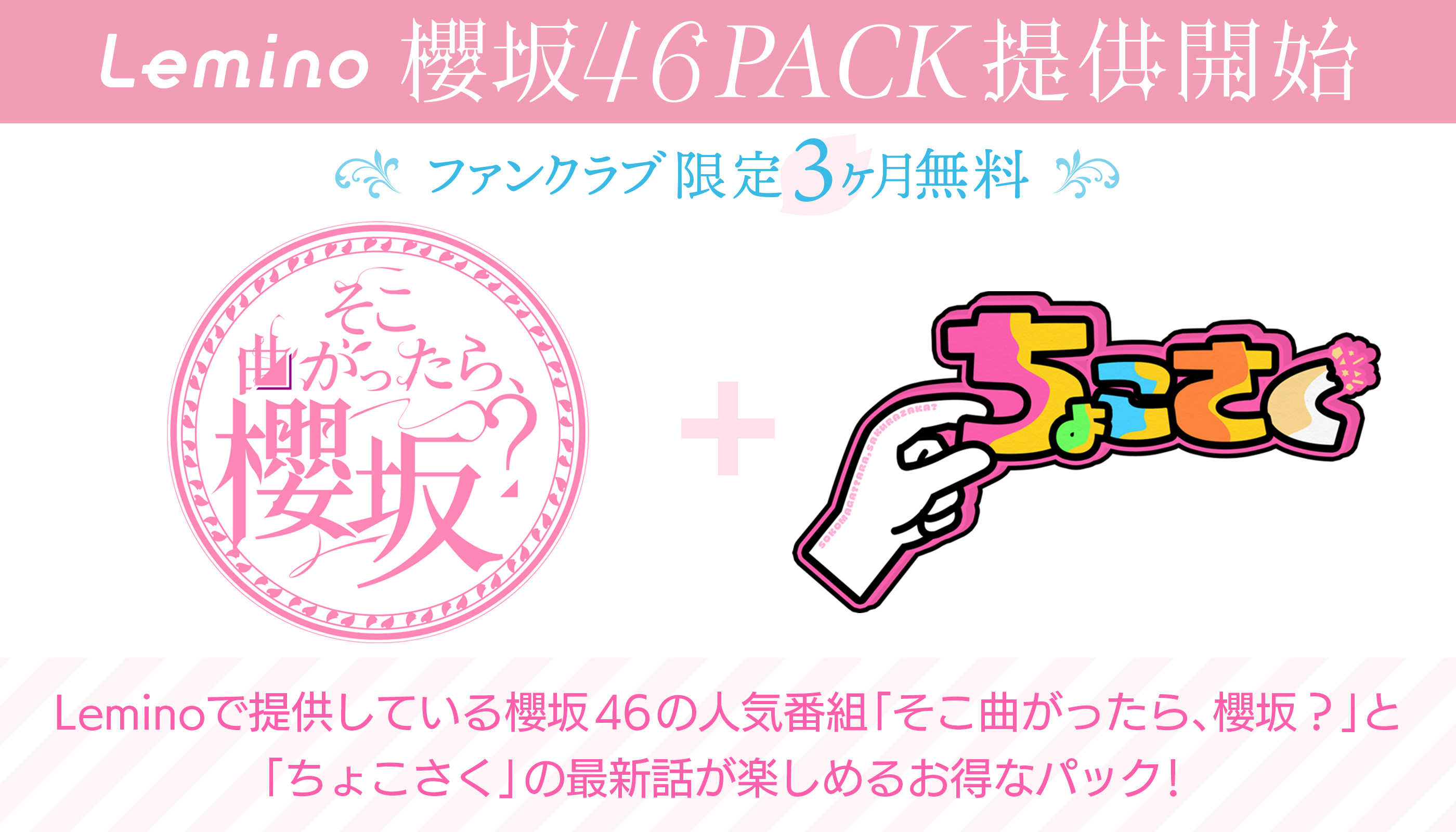 Lemino 櫻坂46PACK