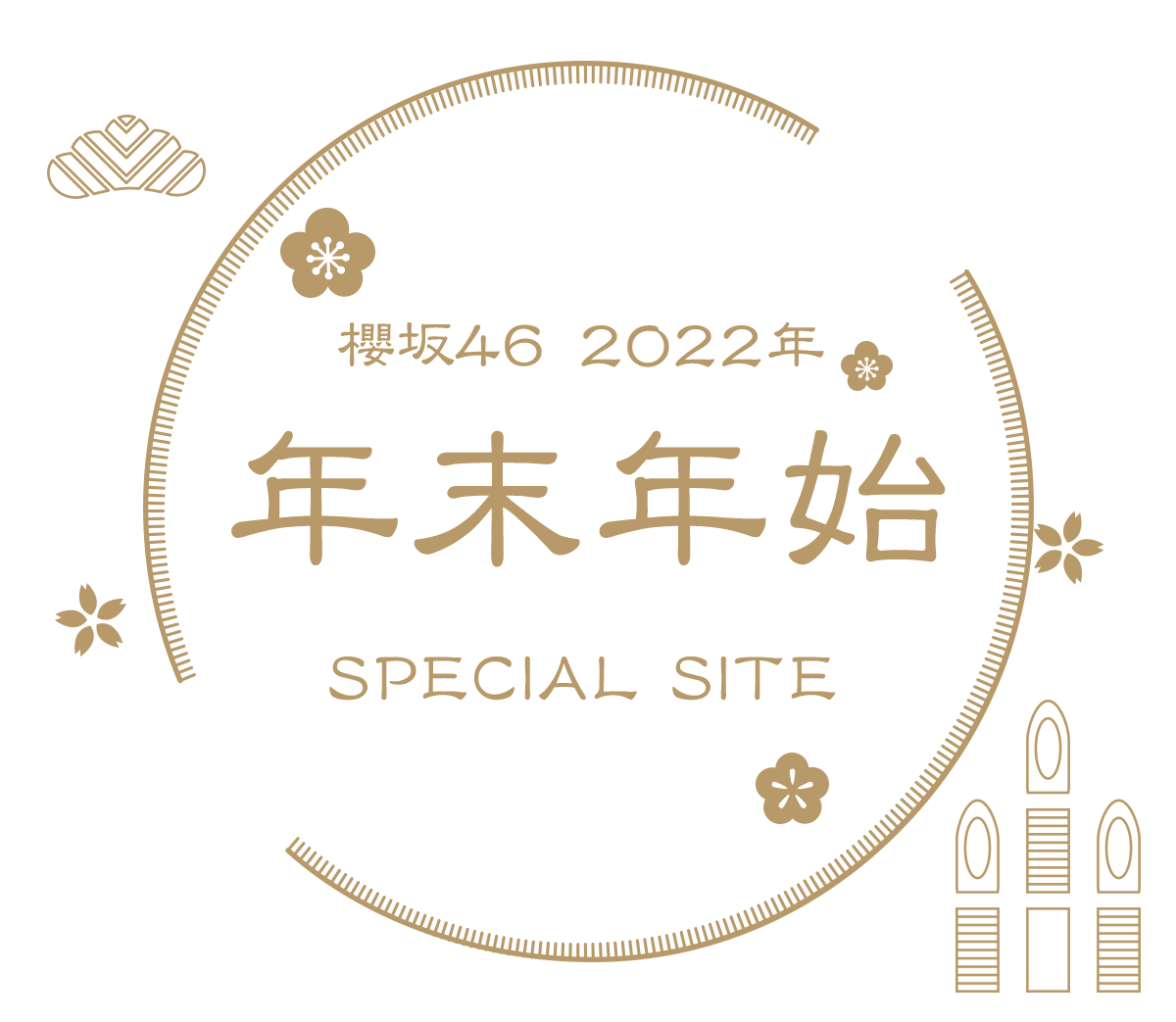 櫻坂46 2021年 お正月 SPECIAL SITE