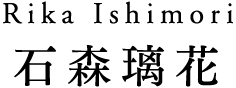 <small>RIKA ISHIMORI</small>石森 璃花