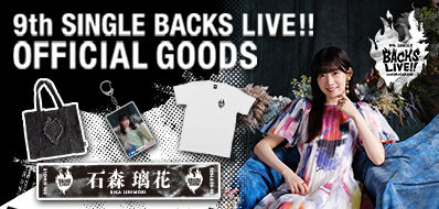 「9th Single BACKS LIVE!!」オフィシャルグッズ販売中！