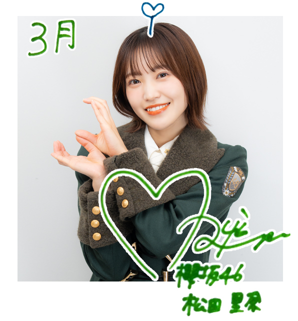 松田 里奈 | 櫻坂46公式サイト