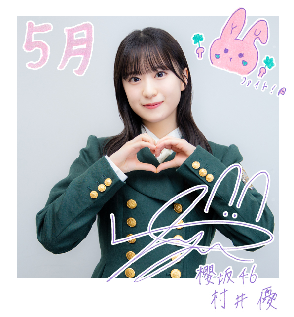 村井 優 | 櫻坂46公式サイト